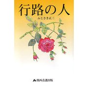 行路の人 [単行本]