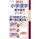 六度法小学漢字書き書きノート一・二年 [単行本]