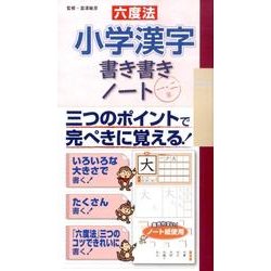 六度法小学漢字書き書きノート一・二年 [単行本]