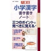 六度法小学漢字書き書きノート一・二年 [単行本]