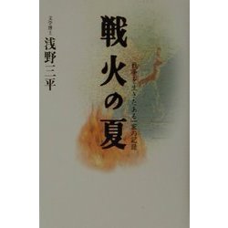 戦火の夏―戦争を生きたある一家の記録 [単行本]