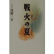 戦火の夏―戦争を生きたある一家の記録 [単行本]