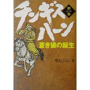 チンギス・ハーン〈第1巻〉蒼き狼の誕生 [単行本]