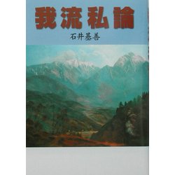 我流私論 [単行本]