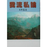 我流私論 [単行本]