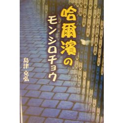 哈爾浜のモンシロチョウ [単行本]