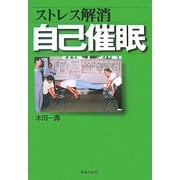ストレス解消 自己催眠 [単行本]