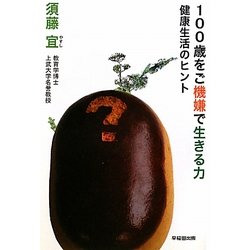 100歳をご機嫌で生きる力―健康生活のヒント [単行本]