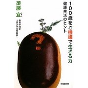 100歳をご機嫌で生きる力―健康生活のヒント [単行本]