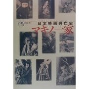 日本映画興亡史 マキノ一家 [単行本]