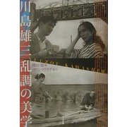 川島雄三 乱調の美学 [単行本]
