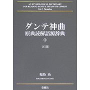 ダンテ神曲原典読解語源辞典〈第3巻〉天国 [事典辞典]