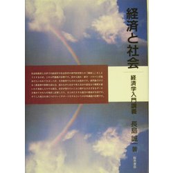 経済と社会―経済学入門講義 [単行本]