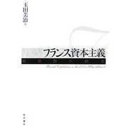 フランス資本主義―戦間期の研究 [単行本]