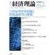 季刊経済理論 第47巻第2号 [単行本]