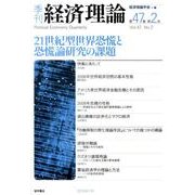 季刊経済理論 第47巻第2号 [単行本]