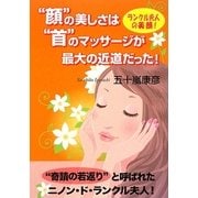 "顔"の美しさは"首"のマッサージが最大の近道だった! [単行本]