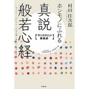 ホンモノにふれる真説般若心経―サンスクリット原典訳 [単行本]