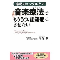 音楽療法(セラピー)でもううつ、認知症にさせない―感動のメンタルケア [単行本]