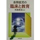 自閉症児の臨床と教育 [単行本]