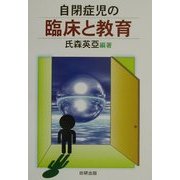 自閉症児の臨床と教育 [単行本]