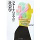 ジャーナリズムの社会学 [単行本]