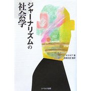 ジャーナリズムの社会学 [単行本]