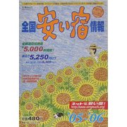 全国安い宿情報〈'05～'06年版〉 [単行本]