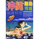 沖縄・離島情報〈平成18年夏号〉 [単行本]