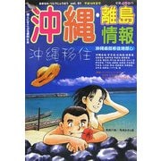 沖縄・離島情報〈平成18年夏号〉 [単行本]