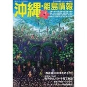 沖縄・離島情報 平成19年春号 [単行本]