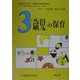3歳児の保育―年齢別保育講座 復刻新版 [単行本]