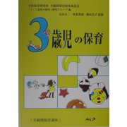 3歳児の保育―年齢別保育講座 復刻新版 [単行本]