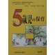 5歳児の保育―年齢別保育講座 復刻新版 [単行本]