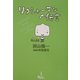 リクシャーマンの伝言 [単行本]