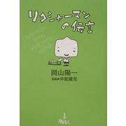 リクシャーマンの伝言 [単行本]