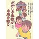 だがしや楽校が未来を救う―母親たちが実践!子どもも大人も遊んで学べる夢の「楽校」開催記録 [単行本]