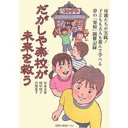 だがしや楽校が未来を救う―母親たちが実践!子どもも大人も遊んで学べる夢の「楽校」開催記録 [単行本]