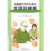 失語症の方のための言語訓練帳 [単行本]