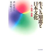 生きる知恵と日本文化―人・自然・宗教 [単行本]