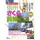 信州さくら前線―見ごろときめき200キロ信州桜街道の旅(見どころガイド) [単行本]