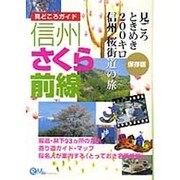 信州さくら前線―見ごろときめき200キロ信州桜街道の旅(見どころガイド) [単行本]