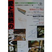 愛と情熱の家づくり―信州こだわりの建築家ガイド [単行本]