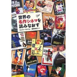 世界の名作シネマを読みなおす [単行本]