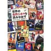 世界の名作シネマを読みなおす [単行本]