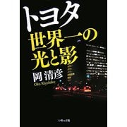トヨタ 世界一の光と影 [単行本]