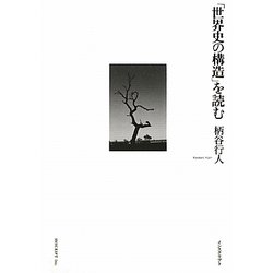 ヨドバシ.com - 「世界史の構造」を読む [単行本] 通販【全品無料配達】