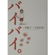バイバイ。 [単行本]