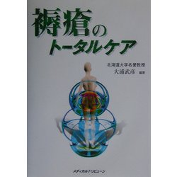 褥瘡のトータルケア [単行本]