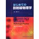はじめての放射線物理学 [単行本]